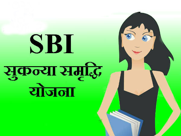 SBI में कैसे खोलें सुकन्या समृद्धि योजना का खाता 