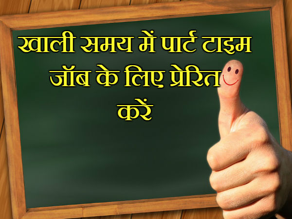 पार्ट टाइम जॉब के लिए प्रेरित करें
