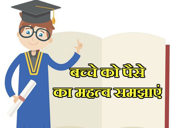 बच्चे को प्रेरित करें 