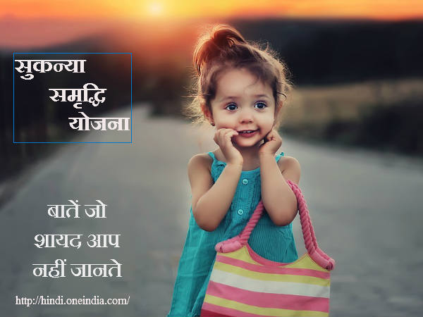 सुकन्या समृद्धि खाता योजना 