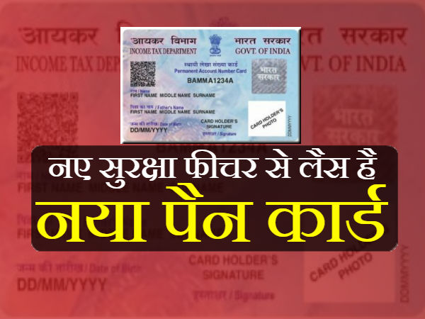 नए रंग रूप में होगा नया पैनकार्ड