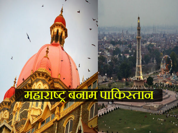 महाराष्ट्र बनाम पाकिस्तान