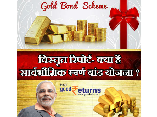 गोल्‍ड मॉनेटाइजेशन स्‍कीम क्‍या है 