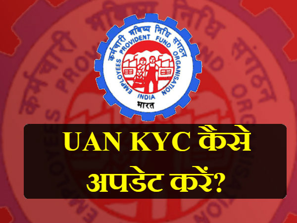 UAN KYC अपडेट करें