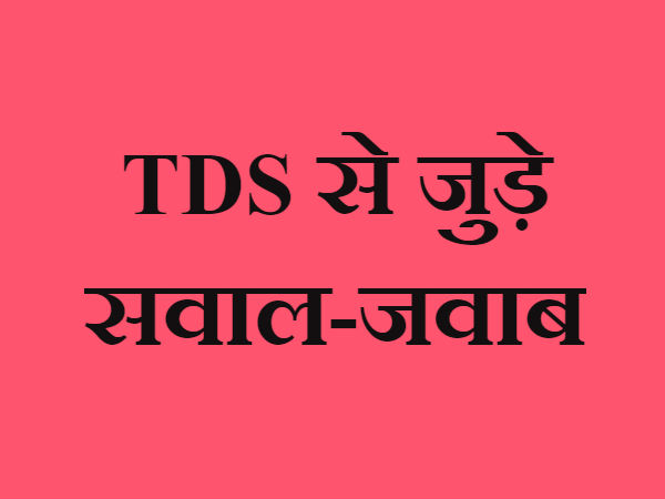 अक्सर पूछे जाने वाले प्रश्न: टीडीएस