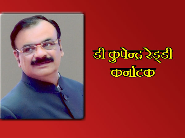 5. डी कुपेन्द्र रेड्डी, कर्नाटक