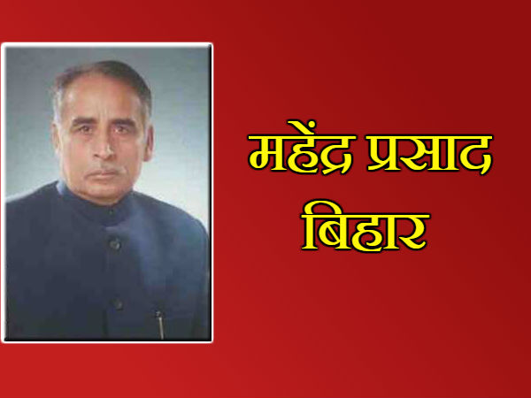 1. महेंद्र प्रसाद, बिहार 