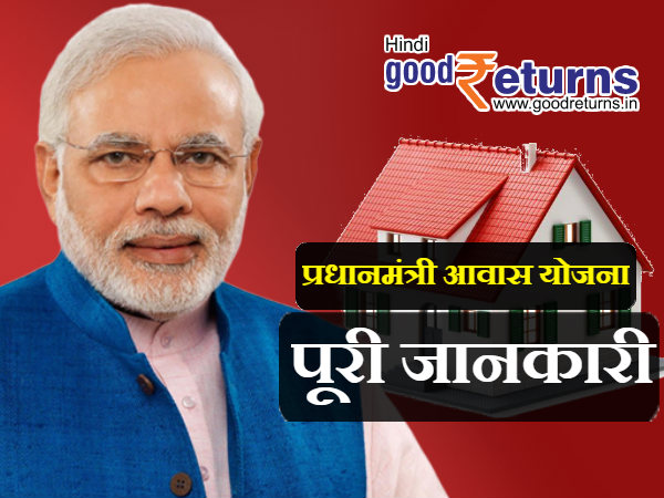 PM आवास योजना का किसे मिलेगा लाभ 