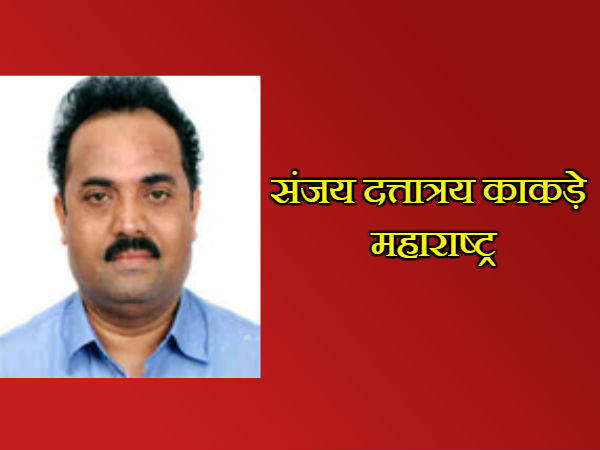 6. संजय दत्तात्रय काकड़े, महाराष्ट्र