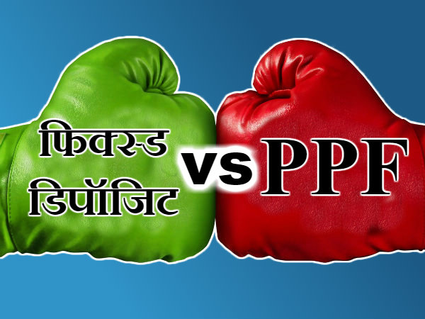 एफडी vs पीपीएफ 