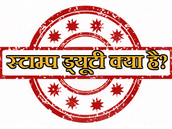 स्टाम्प ड्यूटी क्या है?