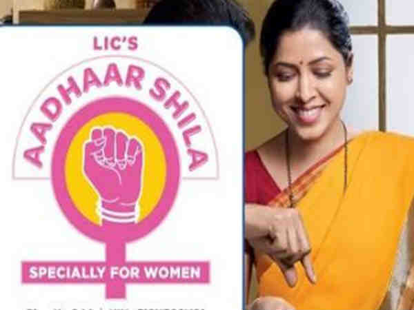 महिलाओं के ल‍िए एलआईसी की खास पेशकश आधारशिला प्लान 