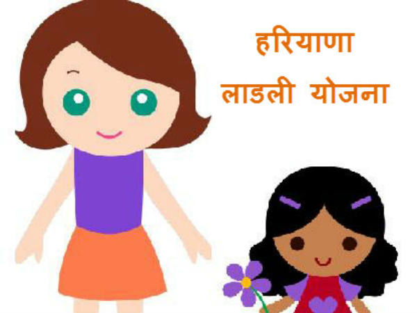 हरियाणा लाडली योजना