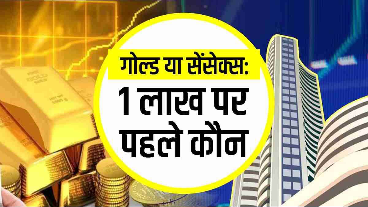 Who can touch the level of 1 lakh first in gold and stock market Who can touch the level of 1 lakh first in gold and stock market