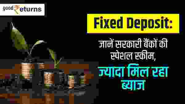 Know the special FD interest rates of government banks Know the special FD interest rates of government banks