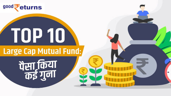 top-10-large-cap-mutual-fund-schemes top-10-large-cap-mutual-fund-schemes