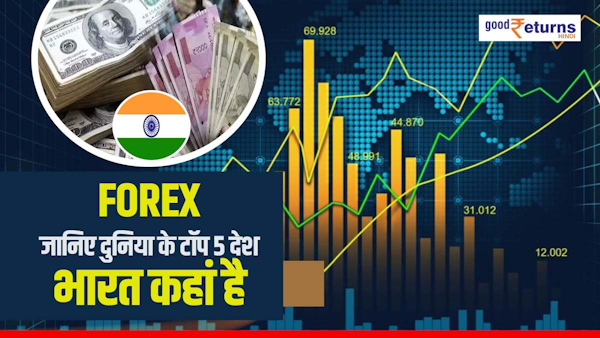 Know the latest foreign exchange reserves figures of India