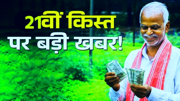 PM Kisan Yojana 21st Installment