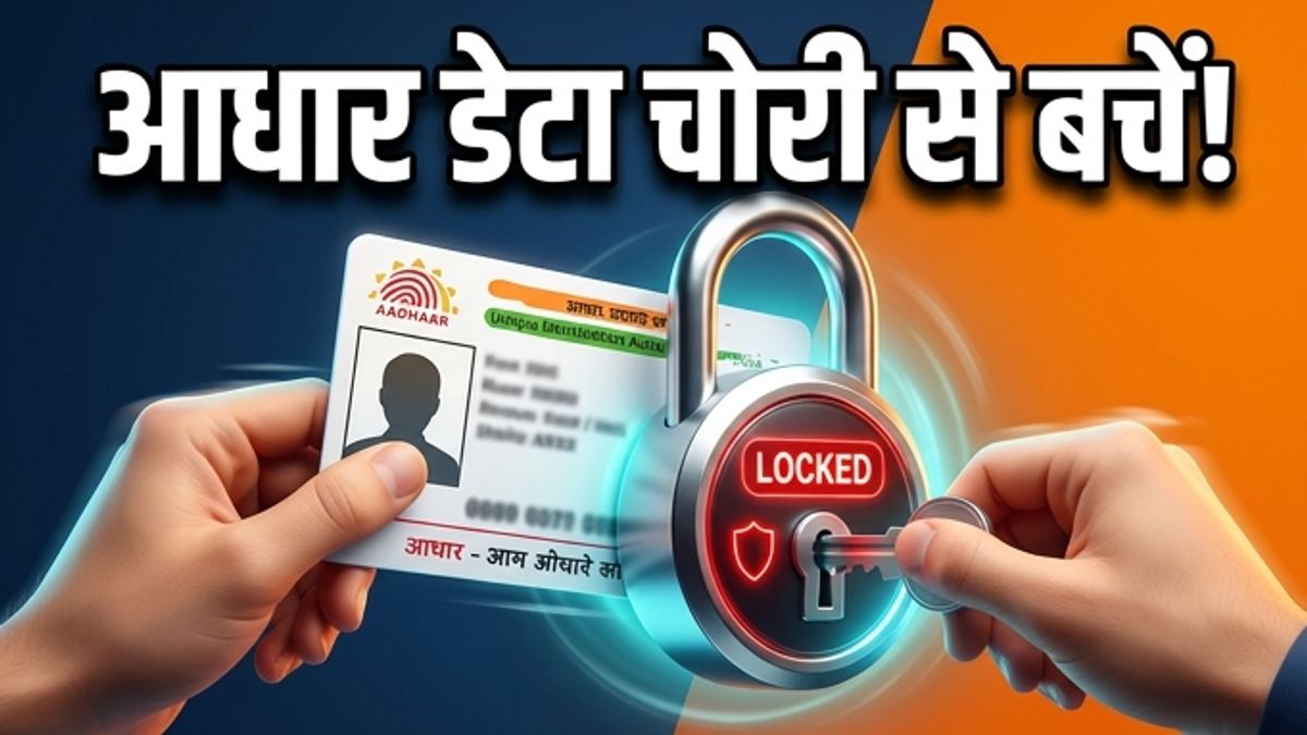 कहीं आपका आधार डेटा चोरी तो नहीं हो रहा? तुरंत लॉक करें बायोमेट्रिक्स ...