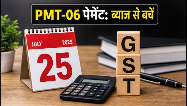 GST QRMP Scheme PMT-06 Payment Guide 2026: 35% Challan vs Self-Assessment and Interest Penalty Tips GST QRMP Scheme PMT-06 Payment Guide 2026: 35% Challan vs Self-Assessment and Interest Penalty Tips