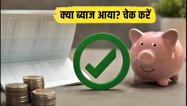 EPFO Interest Credit 2026: How to Check EPF Balance and Status Online