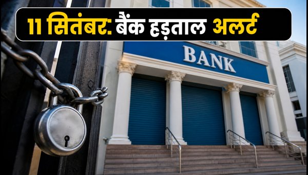 Bank Strike September 11 2026: Impact on EMI, UPI, and Banking Services - What Customers Should Know