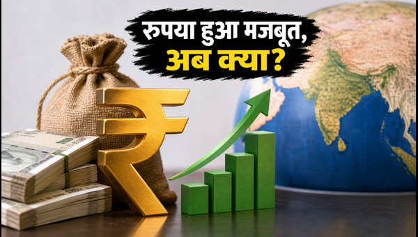 Indian Rupee Strengthens Against USD: Impact on Travel, Remittances, and SIP Investments in 2026 Indian Rupee Strengthens Against USD: Impact on Travel, Remittances, and SIP Investments in 2026