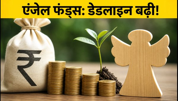 SEBI Extends Deadline for Angel Funds Compliance to March 31, 2027: What Investors Need to Know