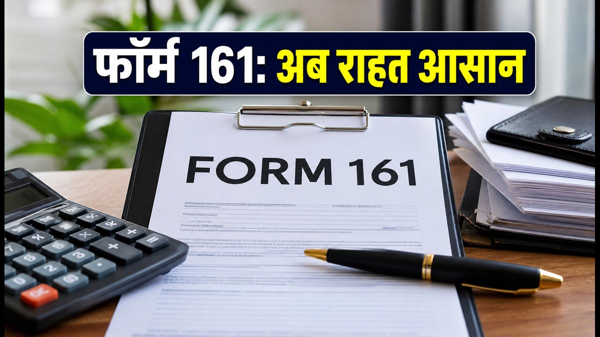 CBDT का बड़ा फैसला: टैक्स पेनाल्टी से राहत के लिए बदला फॉर्म 161, जानें ...