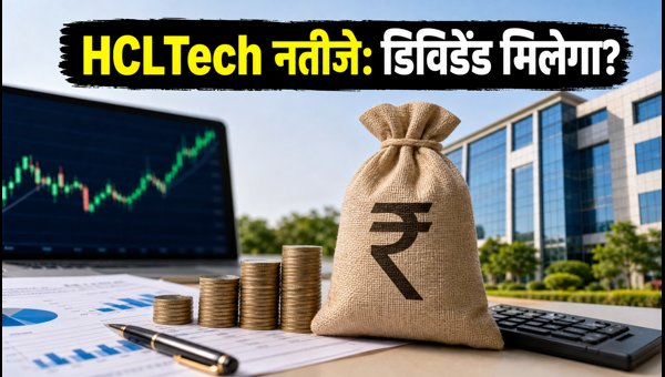 HCLTech Q2 Results 2026: Dividend Expectations, IT Sector Outlook, and Trading Strategy for Investors HCLTech Q2 Results 2026: Dividend Expectations, IT Sector Outlook, and Trading Strategy for Investors