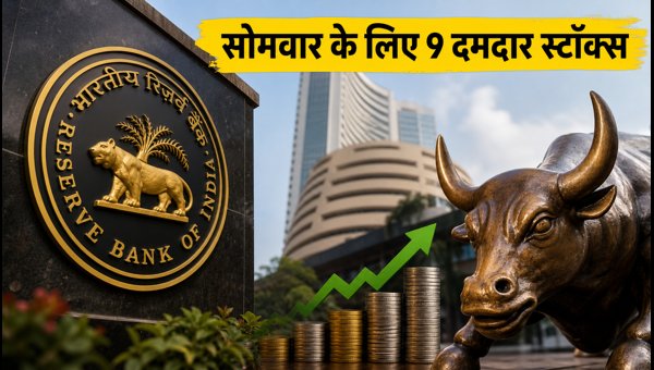 RBI MPC Meeting 2026: Top 9 Stocks to Watch for Monday Market Opening and Trading Strategy RBI MPC Meeting 2026: Top 9 Stocks to Watch for Monday Market Opening and Trading Strategy