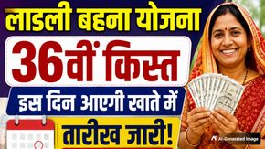 Ladli Behna Yojana 36th Installment: लाडली बहना योजना की 36वीं किस्त की तारीख आई! जानिए कब मिलेगा 1500 रुपये