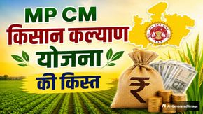 MP CM Kisan Kalyan Yojana: एमपी किसान कल्याण योजना की 14वीं किस्त कब आएगी? जानिए लेटेस्ट अपडेट