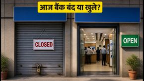 आज बैंक बंद या खुले? जानें पूरी अपडेट