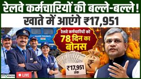 Railway Employees Diwali Bonus 2026: रेलवे कर्मचारियों को 78 दिन का बोनस