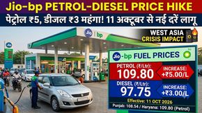 Jio-bp ने दिया बड़ा झटका: Petrol ₹5, Diesel ₹3 महंगा!
