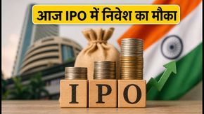 IPO Market Update: आज निवेश का मौका