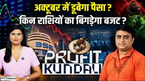 Profit Kundali: October बदल देगा धन-दौलत का हाल, कहां करें निवेश?