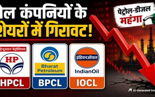 पेट्रोल-डीजल महंगा फिर भी टूटे तेल कंपनियों के शेयर! HPCL, BPCL, IOC शेयरों में निवेश का सही समय?