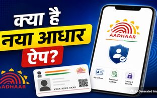 New Aadhaar App: mAadhaar ऐप होगा बंद! जानिए नया आधार ऐप क्या है और कैसे करें डाउनलोड