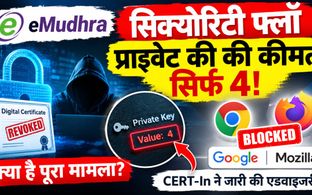 eMudhra Security Flaw: प्राइवेट की में बड़ी चूक, Google-Mozilla ने ब्लॉक किए सर्टिफिकेट