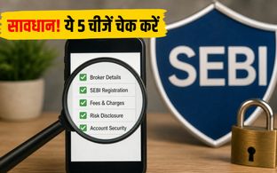 SEBI का नया नियम: ब्रोकर ऐप पर ये चेक करें