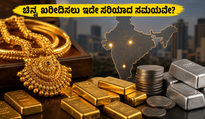 ಚಿನ್ನದ ಬೆಲೆಯಲ್ಲಿ ಸ್ಥಿರತೆ: ಇಂದೇ ಖರೀದಿಸುವುದು ಲಾಭವೇ ಅಥವಾ ಬೆಲೆ ಇಳಿಕೆಗೆ ಕಾಯುವುದು ಉತ್ತಮವೇ?