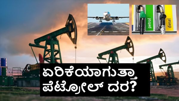 Petrol-Diesel Price: ಮಧ್ಯಪ್ರಾಚ್ಯದ ಸಂಘರ್ಷ; ಪೆಟ್ರೋಲ್‌, ಡೀಸೆಲ್‌ ಬೆಲೆ ಏರಿಕೆಯಾಗುತ್ತಾ?