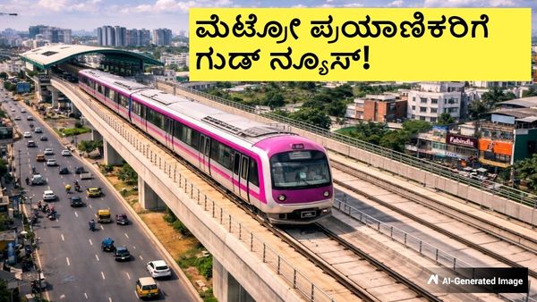 Pink Line Metro: ಮೆಟ್ರೋ ಪ್ರಯಾಣಿಕರಿಗೆ ಸಿಹಿಸುದ್ದಿ; ಶೀಘ್ರದಲ್ಲಿ ಆರಂಭ, ಹೊಸ ರೈಲಿನ ಆಗಮನ