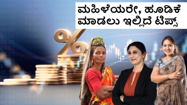 Investment Tips: ಮಹಿಳೆಯರೇ ಇಲ್ಲಿ ಗಮನಿಸಿ, ನಿಮಗಾಗಿ ಇಲ್ಲಿದೆ ಹೂಡಿಕೆ ಟ್ರಿಕ್ಸ್