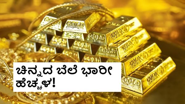 Gold Price Today: ಭಾರತದಲ್ಲಿ ಏರಿಕೆ ಕಂಡ ಚಿನ್ನದ ಬೆಲೆ! ದಿಢೀರ್‌ 12,000 ರೂ. ಹೆಚ್ಚಳ