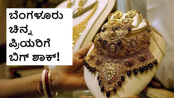 Bengaluru Gold Price: ಬೆಂಗಳೂರು ಚಿನ್ನ ಪ್ರಿಯರಿಗೆ ಬಿಗ್‌ ಶಾಕ್‌! ಬೆಲೆ ಭಾರೀ ಏರಿಕೆ