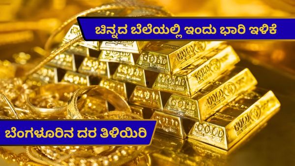 Bengaluru Gold Rate: ಇಂದೂ ಚಿನ್ನದ ದರದಲ್ಲಿ ಕುಸಿತ; 24 ಕ್ಯಾರೆಟ್‌ನಲ್ಲಿ ನಿನ್ನೆಗಿಂತ  4,900 ರೂ. ಇಳಿಕೆ