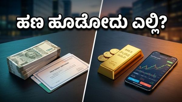 ಷೇರುಪೇಟೆ ಏರಿಳಿತದ ನಡುವೆ ನಿಮ್ಮ ಹಣಕ್ಕೆ ಭದ್ರತೆ ಎಲ್ಲಿ? ಈ ಲೆಕ್ಕಾಚಾರ ಮಿಸ್ ಮಾಡ್ಬೇಡಿ!
